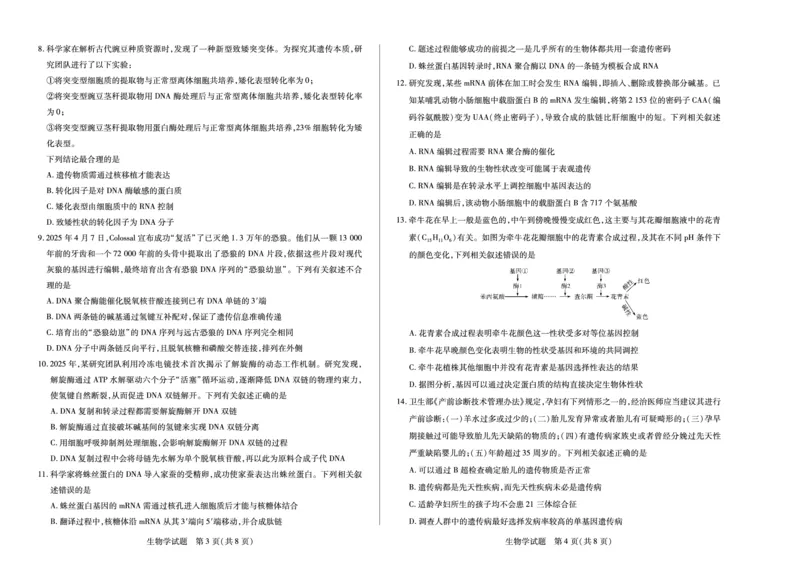 生物高一下期末试卷_2024-2025高一（7-7月题库）_2025年7月_250703天一大联考&middot;河南省2024-2025学年（下）高一年级期末考试