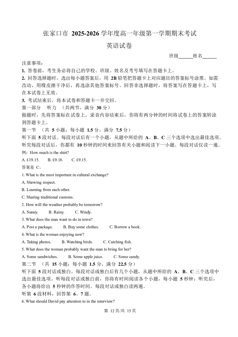 河北省张家口市2025-2026学年高一上学期期末英语试卷（含答案，无听力原文及音频）_2024-2025高一（7-7月题库）_2026年1月高一