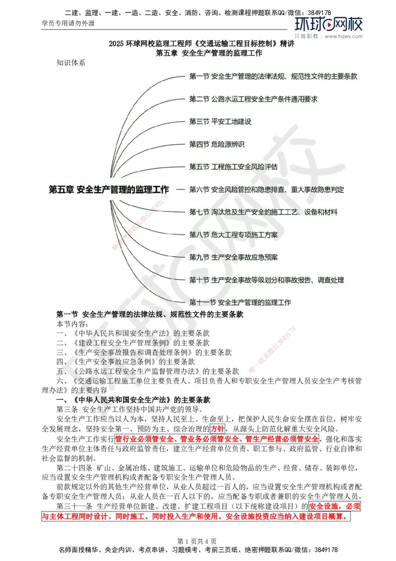 74.基础知识：第五章第一节安全生产管理的法律法规、规范性文件的主要条款_监理工程师_2025监理工程师_2025年监理工程师SVIP_2025年监理交通控制SVIP