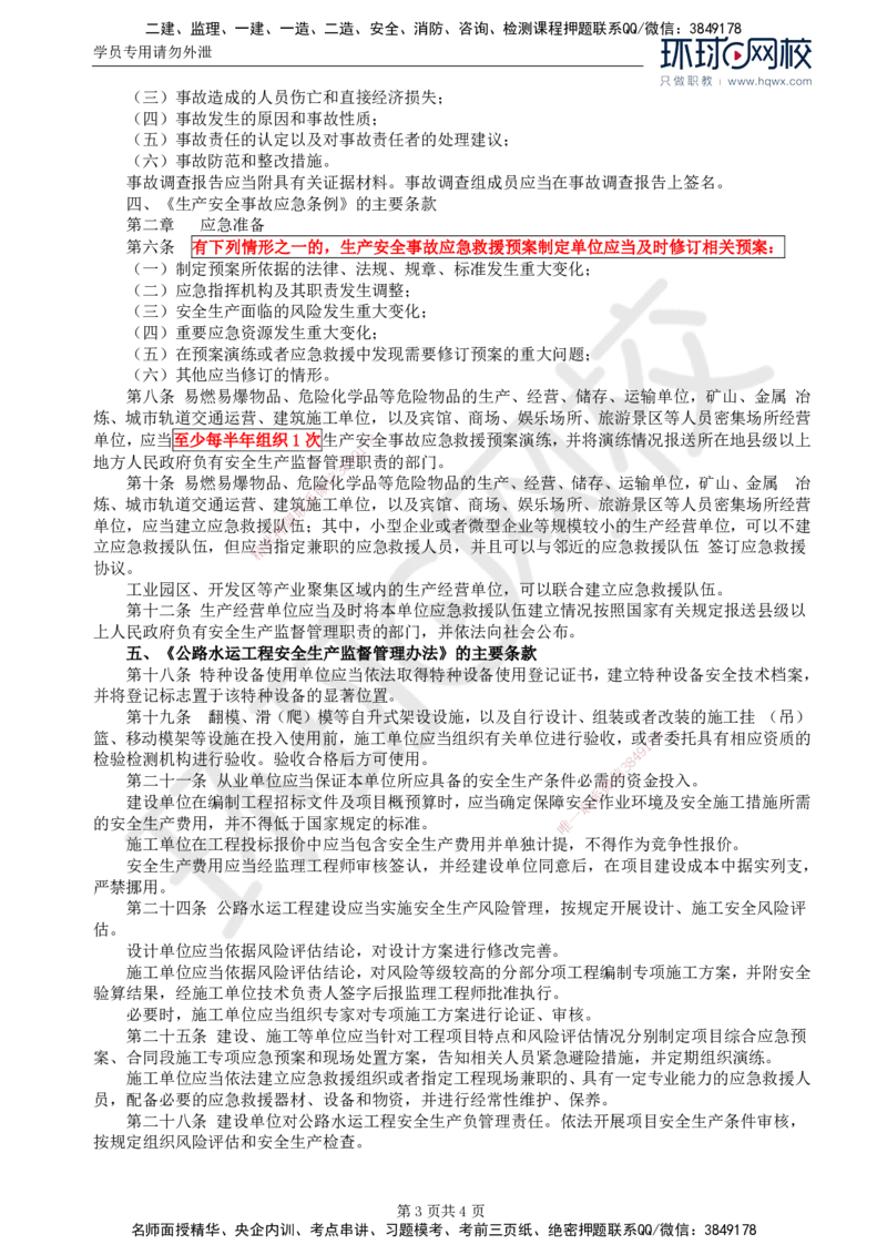 74.基础知识：第五章第一节安全生产管理的法律法规、规范性文件的主要条款_监理工程师_2025监理工程师_2025年监理工程师SVIP_2025年监理交通控制SVIP