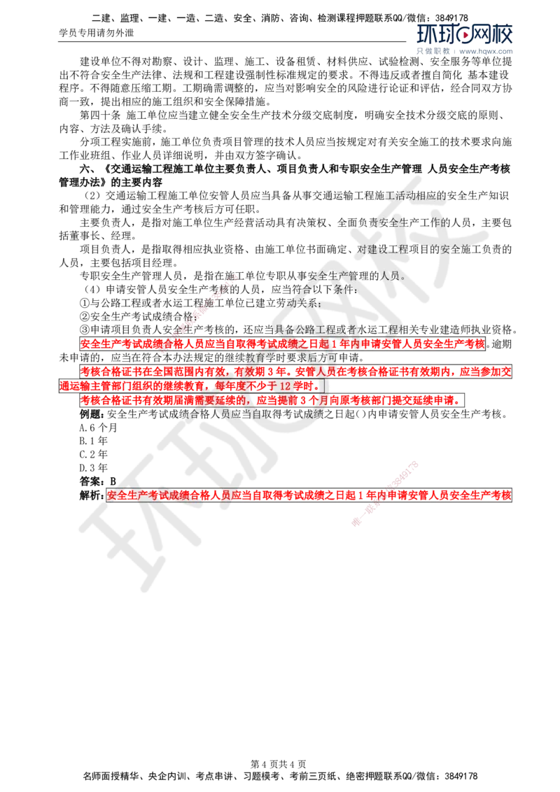 74.基础知识：第五章第一节安全生产管理的法律法规、规范性文件的主要条款_监理工程师_2025监理工程师_2025年监理工程师SVIP_2025年监理交通控制SVIP