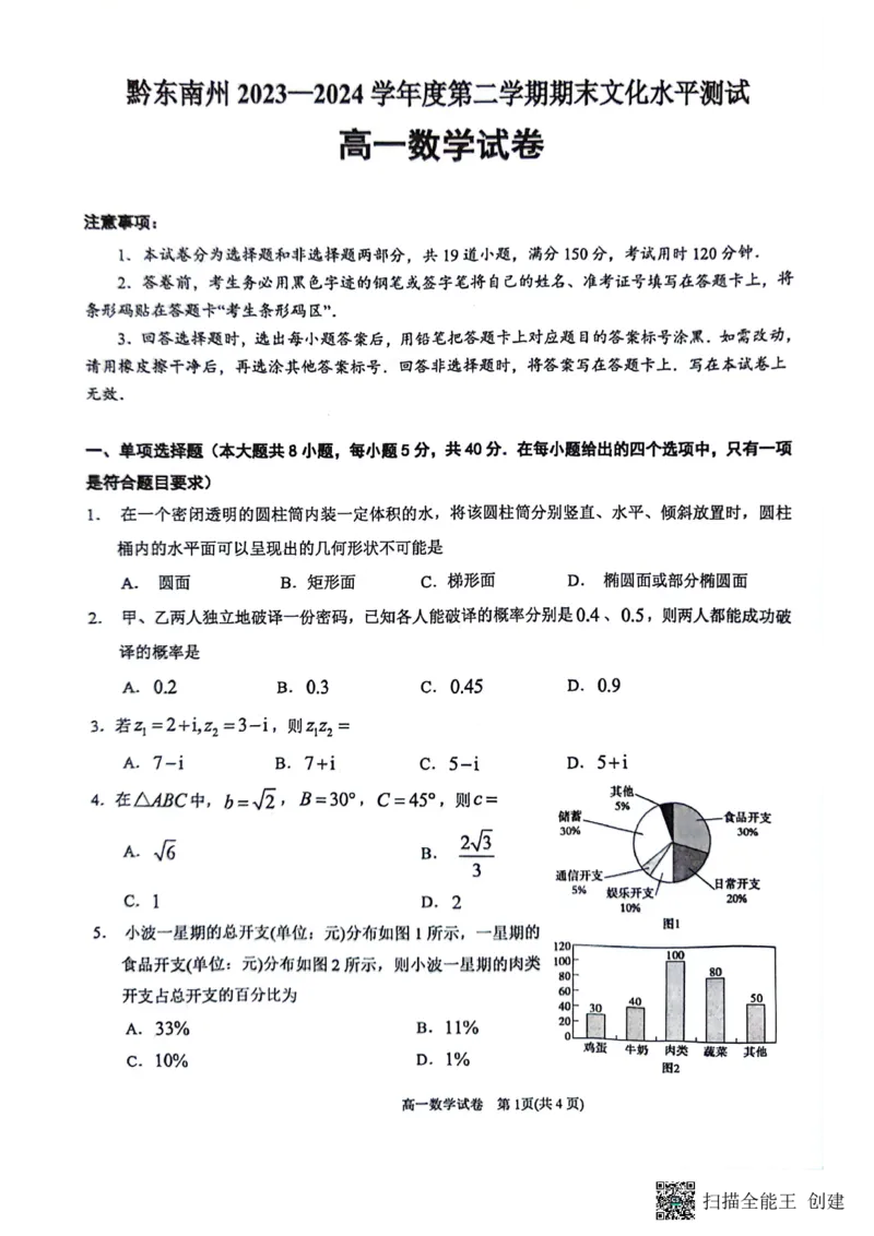 高一数学试卷_2024-2025高一（7-7月题库）_2024年8月试卷_0811贵州省黔东南州(贵阳市等2地)2023-2024学年高一下学期7月期末考试