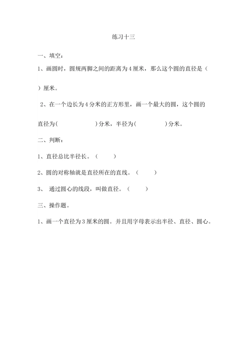 5.1.2练习十三_小学1-6年级全部试卷_数学_六年级_3-11-3、小学六年级数学上册_3-11-3-2、练习题、作业、试题、试卷_人教版_课时练_第五单元圆