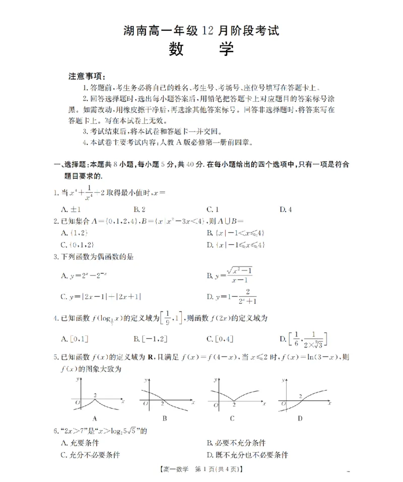 湖南省2025-2026学年高一上学期12月联考（26-201A）数学_2024-2025高一（7-7月题库）_2026年1月高一_260120金太阳&middot;湖南省2025-2026学年高一上学期12月联考（26-201A）（全）