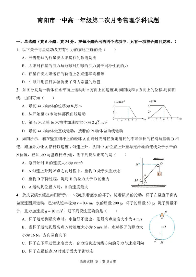 河南省南阳市第一中学校2024-2025学年高一下学期第二次月考物理试卷（PDF版，含解析）_2024-2025高一（7-7月题库）_2025年04月试卷