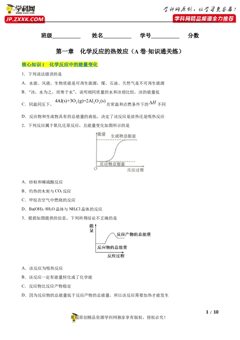 第一章化学反应的热效应（A卷&middot;知识通关练）（原卷版）_E015高中全科试卷_化学试题_选修1_3.新版人教版高中化学试卷选择性必修1_2.单元测试_2.单元测试AB卷（第二套）