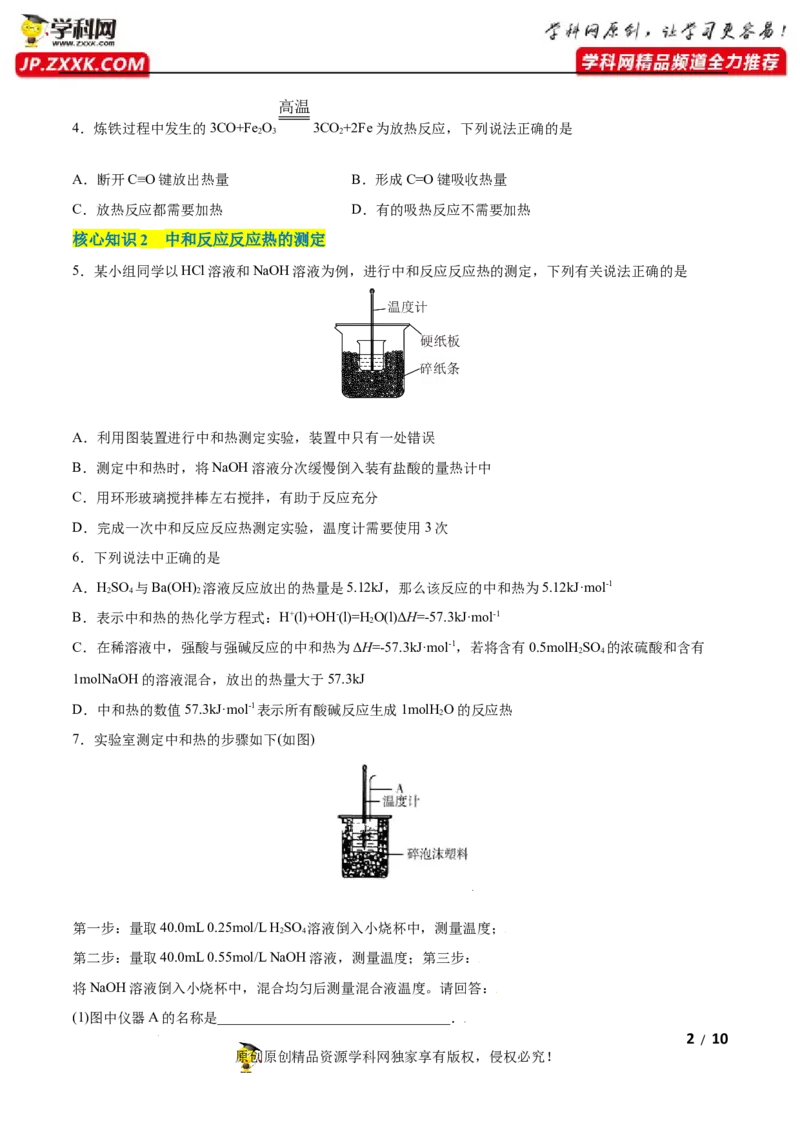 第一章化学反应的热效应（A卷&middot;知识通关练）（原卷版）_E015高中全科试卷_化学试题_选修1_3.新版人教版高中化学试卷选择性必修1_2.单元测试_2.单元测试AB卷（第二套）