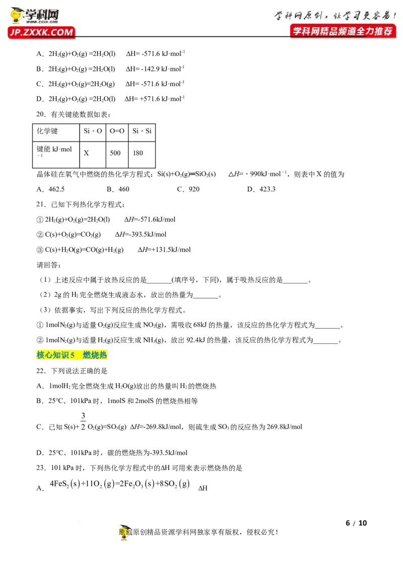 第一章化学反应的热效应（A卷&middot;知识通关练）（原卷版）_E015高中全科试卷_化学试题_选修1_3.新版人教版高中化学试卷选择性必修1_2.单元测试_2.单元测试AB卷（第二套）