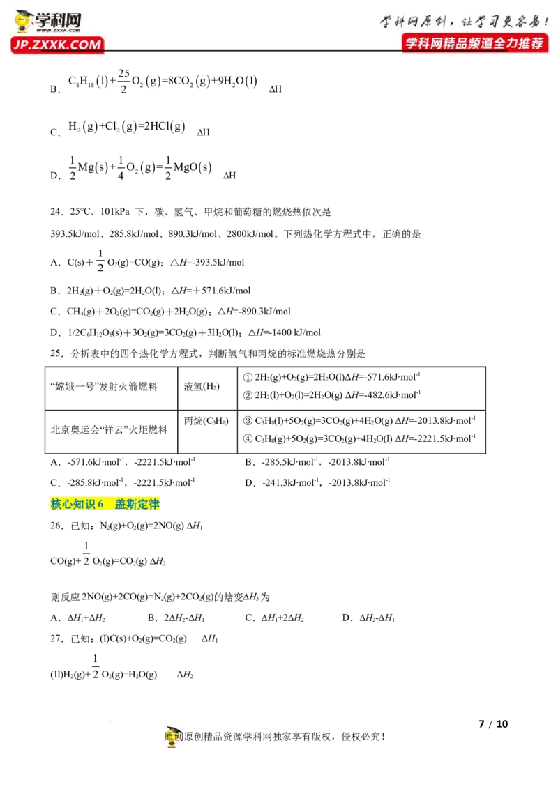 第一章化学反应的热效应（A卷&middot;知识通关练）（原卷版）_E015高中全科试卷_化学试题_选修1_3.新版人教版高中化学试卷选择性必修1_2.单元测试_2.单元测试AB卷（第二套）