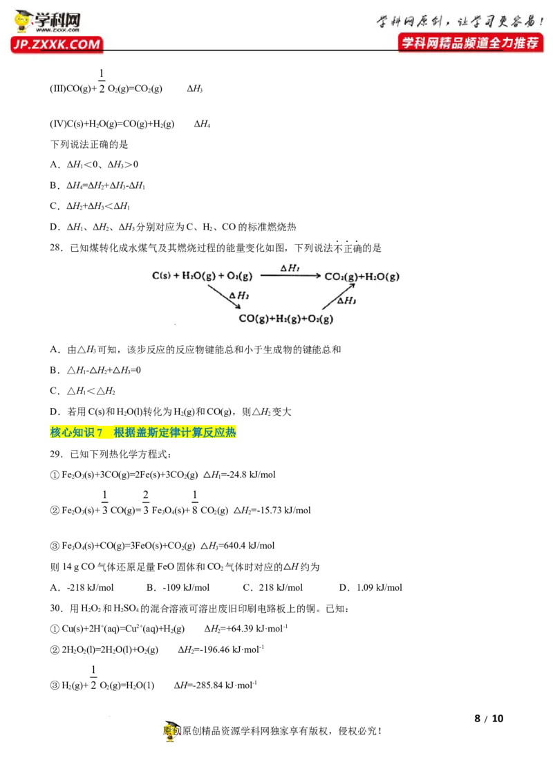 第一章化学反应的热效应（A卷&middot;知识通关练）（原卷版）_E015高中全科试卷_化学试题_选修1_3.新版人教版高中化学试卷选择性必修1_2.单元测试_2.单元测试AB卷（第二套）