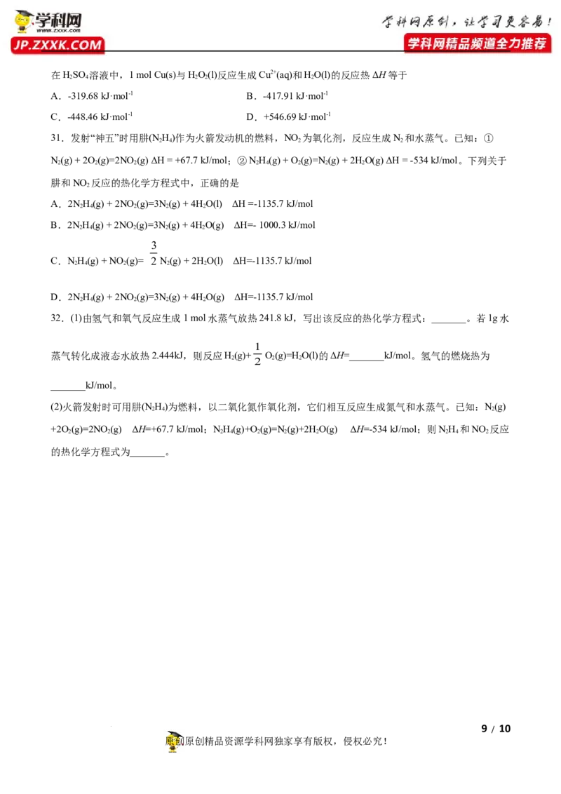 第一章化学反应的热效应（A卷&middot;知识通关练）（原卷版）_E015高中全科试卷_化学试题_选修1_3.新版人教版高中化学试卷选择性必修1_2.单元测试_2.单元测试AB卷（第二套）