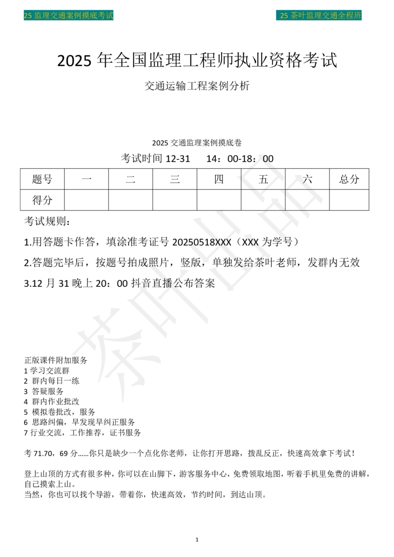 25年茶叶摸底卷_监理工程师_2025监理工程师_2025年监理工程师SVIP_2025年监理交通案例SVIP_02-基础精讲✿高端面授✿深度强化_04-交通案例《教材精讲班》茶叶SMR_真题汇总