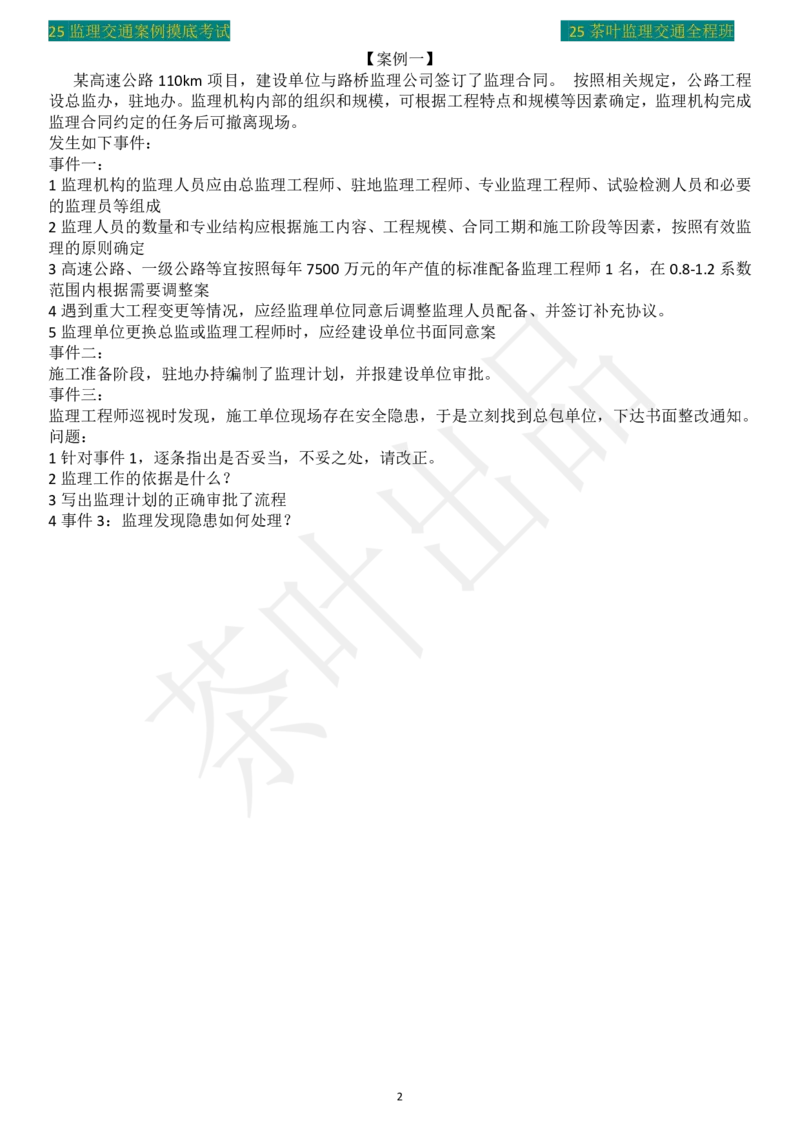 25年茶叶摸底卷_监理工程师_2025监理工程师_2025年监理工程师SVIP_2025年监理交通案例SVIP_02-基础精讲✿高端面授✿深度强化_04-交通案例《教材精讲班》茶叶SMR_真题汇总