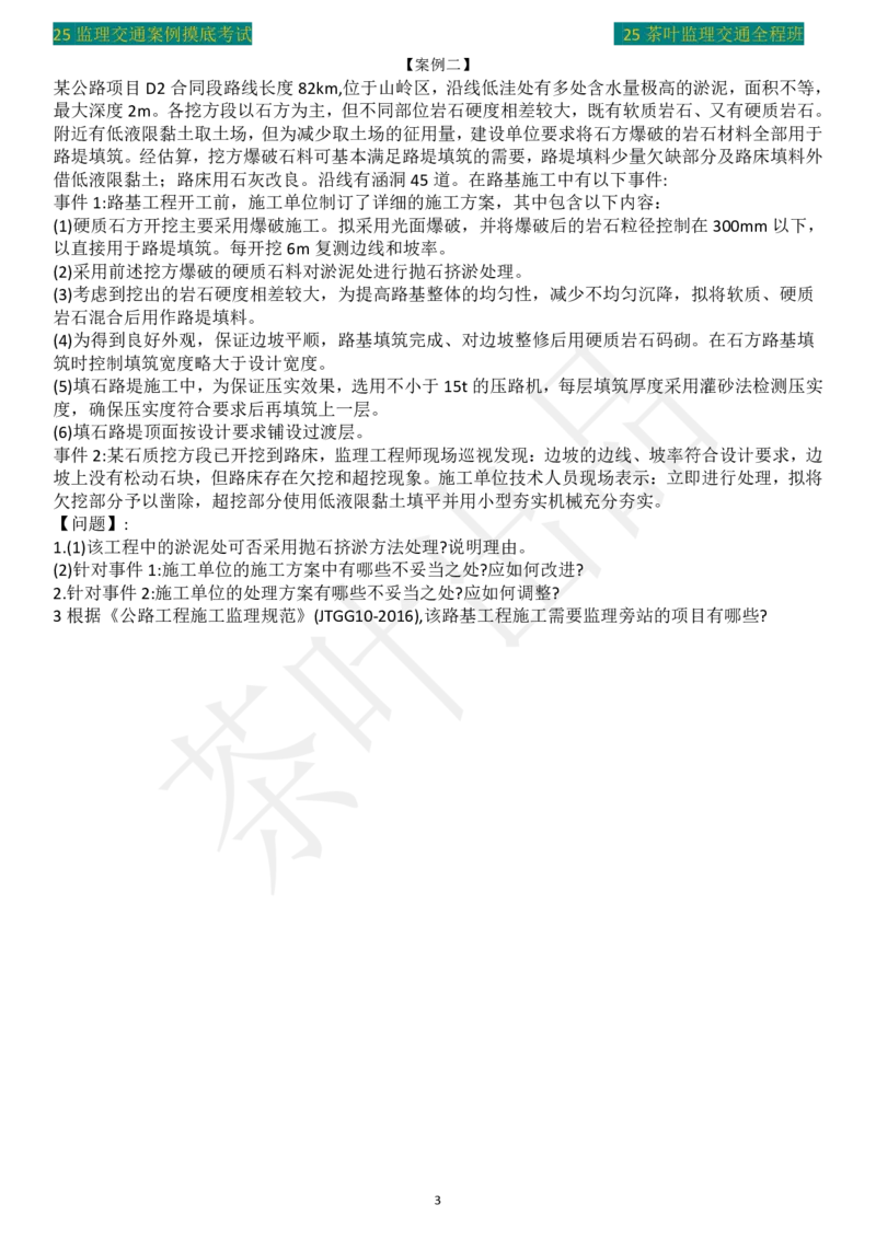 25年茶叶摸底卷_监理工程师_2025监理工程师_2025年监理工程师SVIP_2025年监理交通案例SVIP_02-基础精讲✿高端面授✿深度强化_04-交通案例《教材精讲班》茶叶SMR_真题汇总