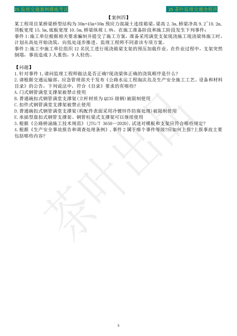 25年茶叶摸底卷_监理工程师_2025监理工程师_2025年监理工程师SVIP_2025年监理交通案例SVIP_02-基础精讲✿高端面授✿深度强化_04-交通案例《教材精讲班》茶叶SMR_真题汇总