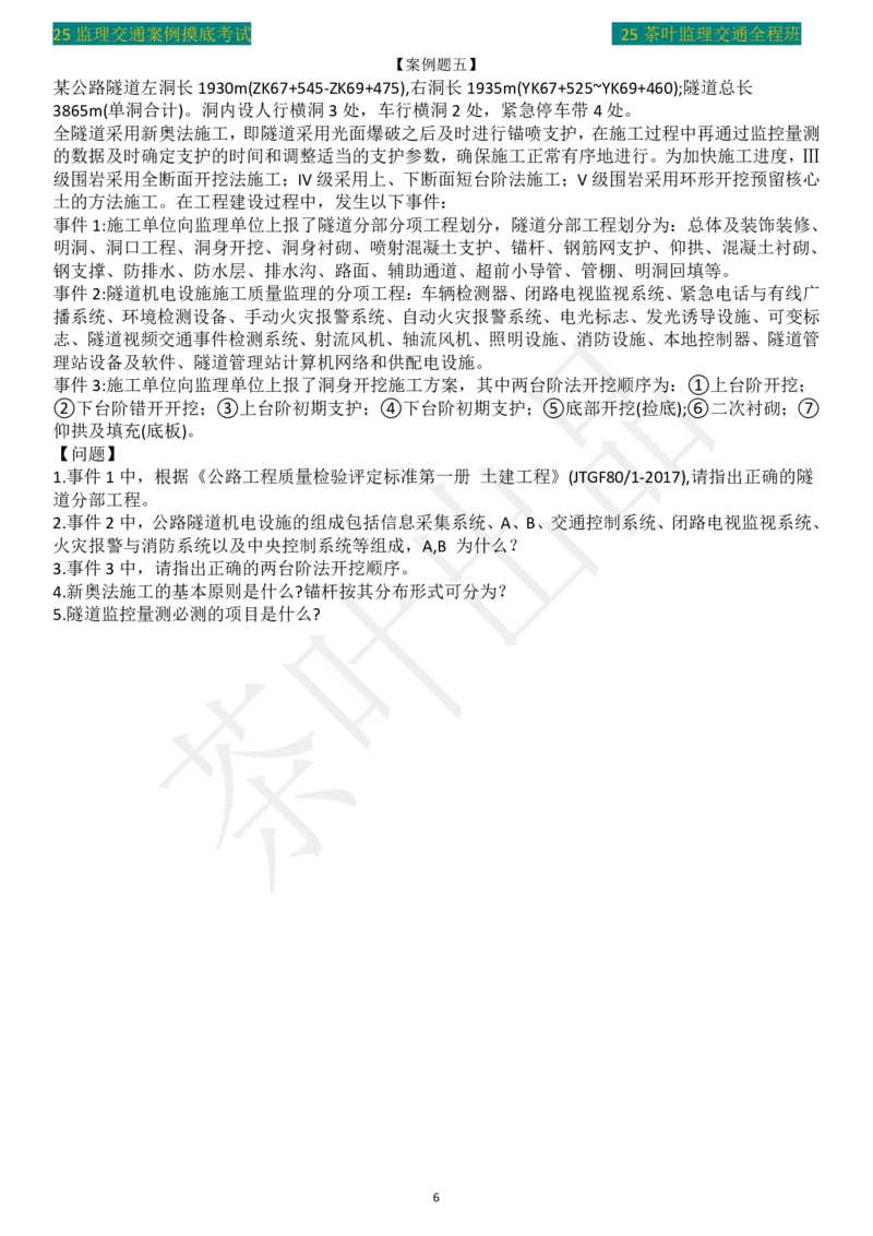 25年茶叶摸底卷_监理工程师_2025监理工程师_2025年监理工程师SVIP_2025年监理交通案例SVIP_02-基础精讲✿高端面授✿深度强化_04-交通案例《教材精讲班》茶叶SMR_真题汇总