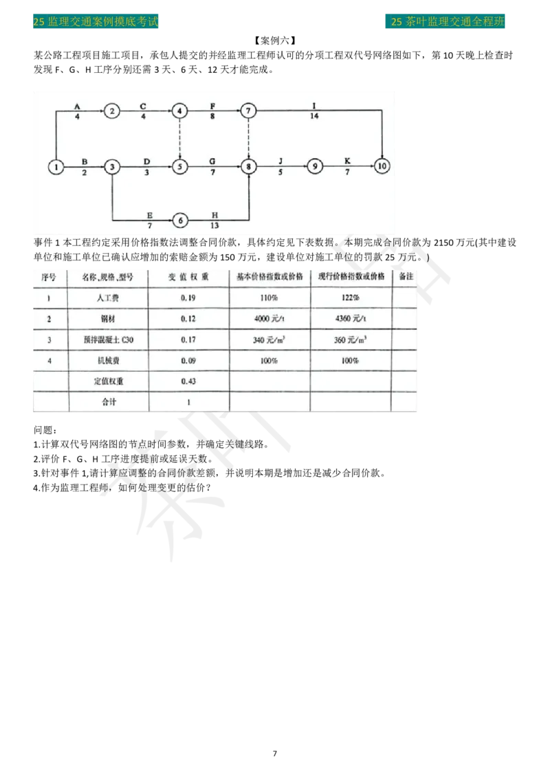 25年茶叶摸底卷_监理工程师_2025监理工程师_2025年监理工程师SVIP_2025年监理交通案例SVIP_02-基础精讲✿高端面授✿深度强化_04-交通案例《教材精讲班》茶叶SMR_真题汇总