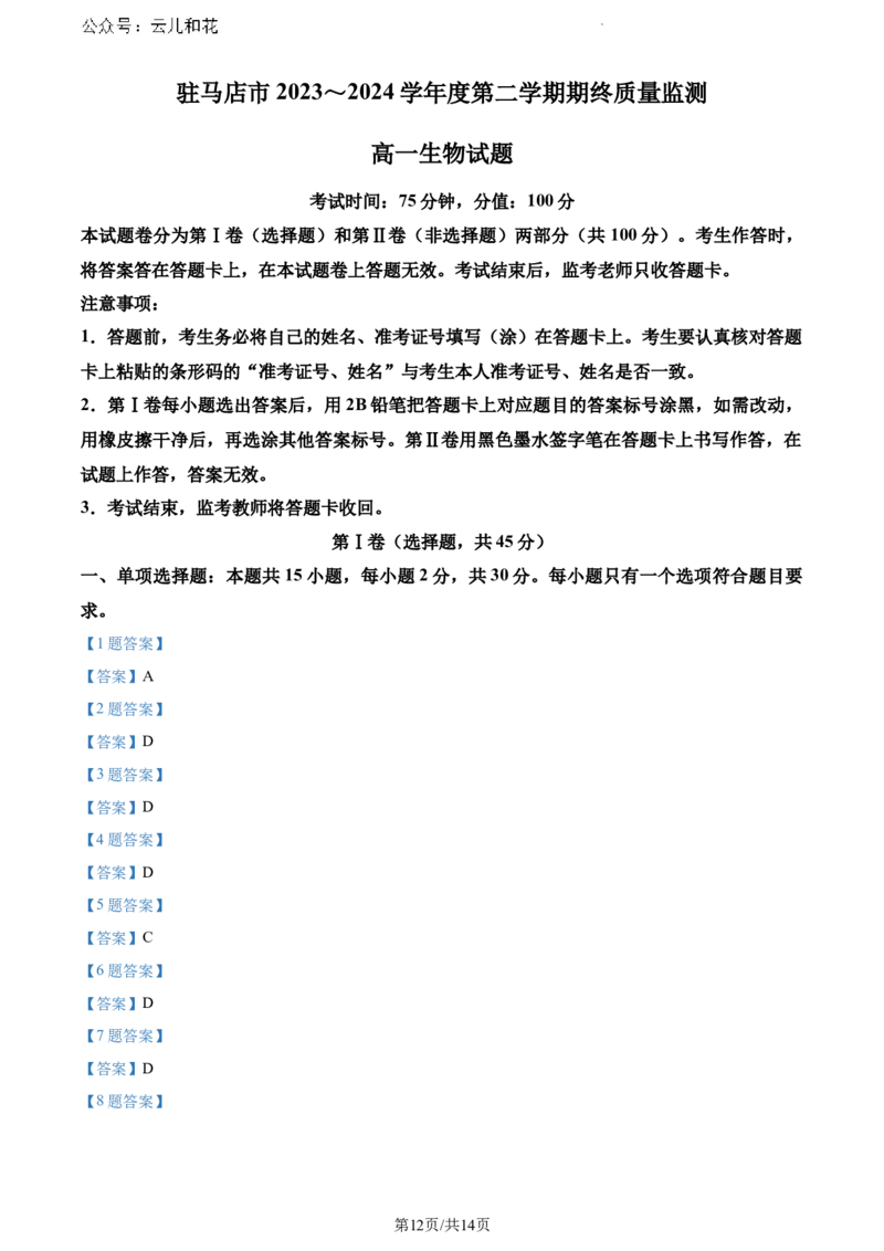 河南省驻马店市2023-2024学年高一下学期期末考试生物试题_2024-2025高一（7-7月题库）_2024年8月试卷_0813河南省驻马店市2023-2024学年高一下学期期末考试