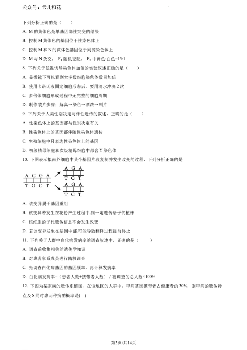 河南省驻马店市2023-2024学年高一下学期期末考试生物试题_2024-2025高一（7-7月题库）_2024年8月试卷_0813河南省驻马店市2023-2024学年高一下学期期末考试