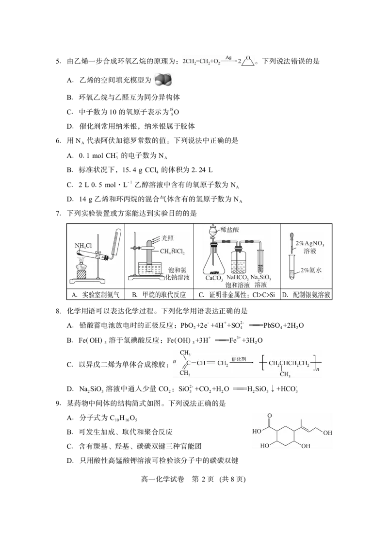 高一化学_2024-2025高一（7-7月题库）_2025年7月_250716湖北省天门市2024-2025年7月高一期末统一调研测试
