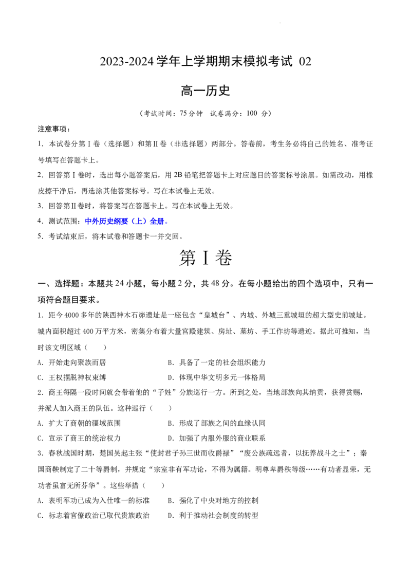 高一历史期末模拟卷02（考试版A4）测试范围：中外历史纲要上全册_E015高中全科试卷_历史试题_必修上_4.期末试卷