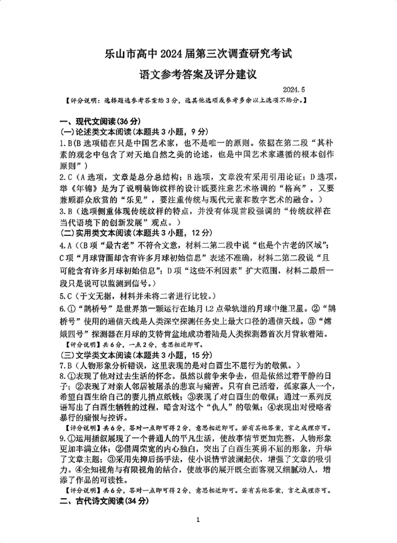 四川省乐山市高中2024届高三年级第三次调查研究考试(乐山三调)语文试卷答案(1)_2024年5月_025月合集_2024届四川省乐山市高三第三次调查研究考试(乐山三调)