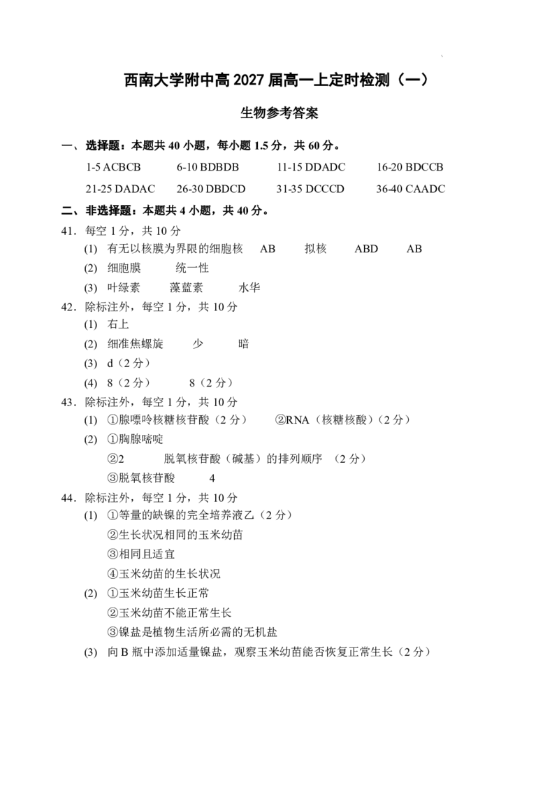 西南大学附中高一10月月考生物答案_2024-2025高一（7-7月题库）_2024年11月试卷_11012024-2025学年重庆市西南大学附中高一10月月考