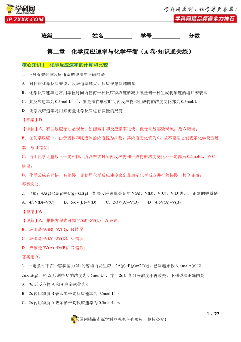 第二章化学反应速率与化学平衡（A卷&middot;知识通关练）（解析版）_E015高中全科试卷_化学试题_选修1_3.新版人教版高中化学试卷选择性必修1_2.单元测试_2.单元测试AB卷（第二套）