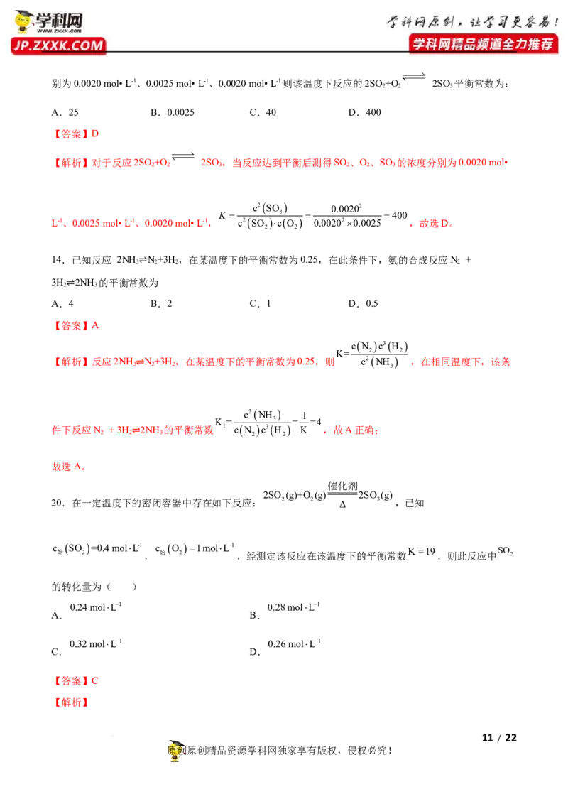 第二章化学反应速率与化学平衡（A卷&middot;知识通关练）（解析版）_E015高中全科试卷_化学试题_选修1_3.新版人教版高中化学试卷选择性必修1_2.单元测试_2.单元测试AB卷（第二套）