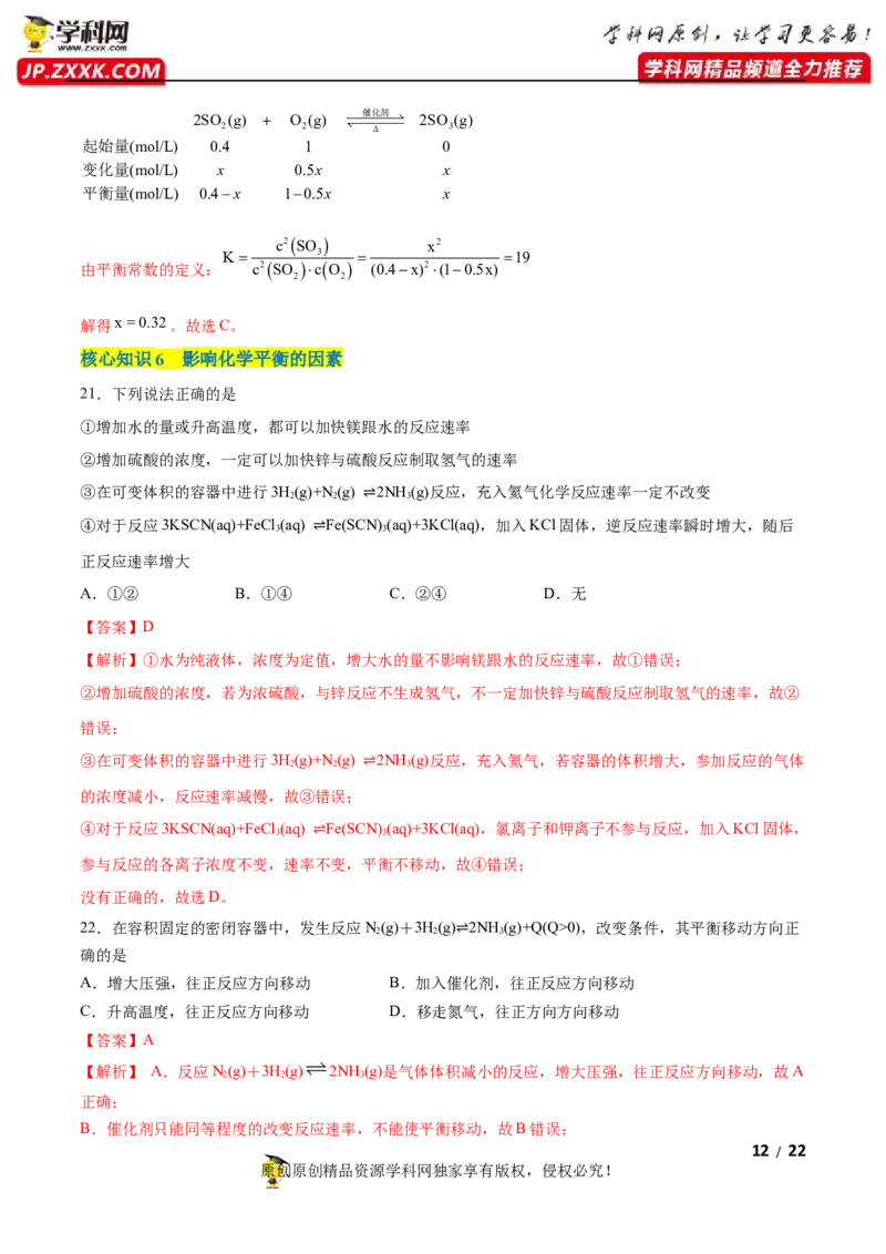 第二章化学反应速率与化学平衡（A卷&middot;知识通关练）（解析版）_E015高中全科试卷_化学试题_选修1_3.新版人教版高中化学试卷选择性必修1_2.单元测试_2.单元测试AB卷（第二套）