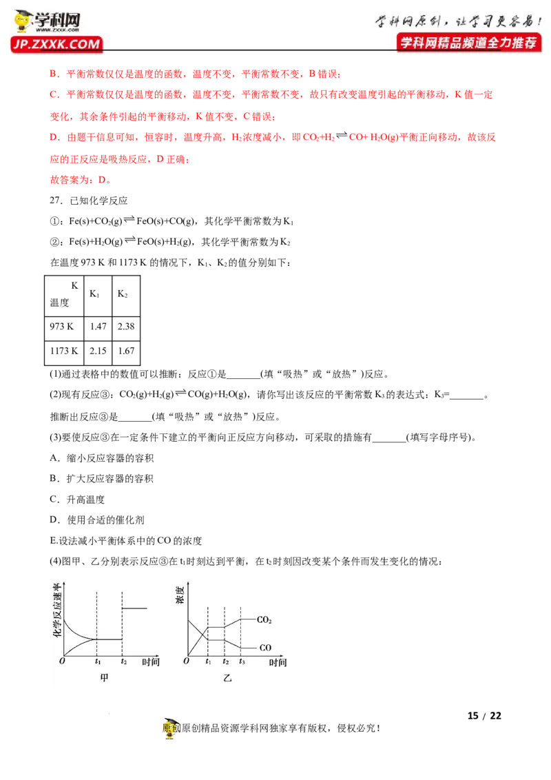 第二章化学反应速率与化学平衡（A卷&middot;知识通关练）（解析版）_E015高中全科试卷_化学试题_选修1_3.新版人教版高中化学试卷选择性必修1_2.单元测试_2.单元测试AB卷（第二套）