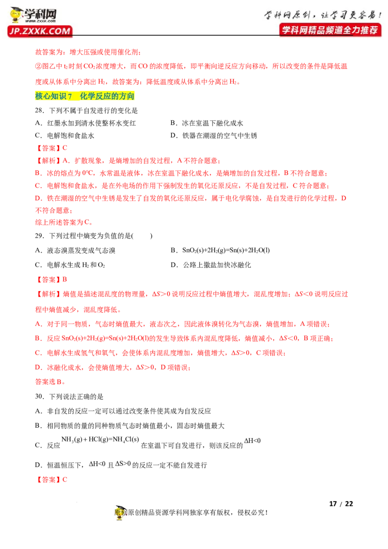 第二章化学反应速率与化学平衡（A卷&middot;知识通关练）（解析版）_E015高中全科试卷_化学试题_选修1_3.新版人教版高中化学试卷选择性必修1_2.单元测试_2.单元测试AB卷（第二套）
