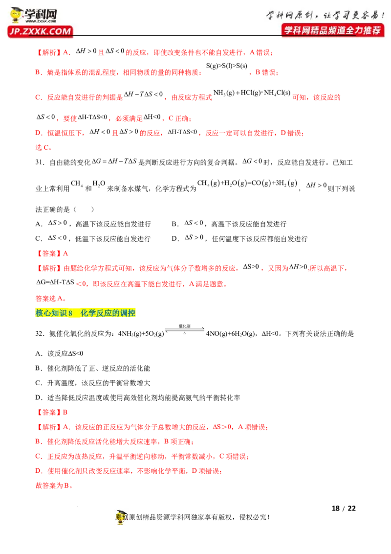 第二章化学反应速率与化学平衡（A卷&middot;知识通关练）（解析版）_E015高中全科试卷_化学试题_选修1_3.新版人教版高中化学试卷选择性必修1_2.单元测试_2.单元测试AB卷（第二套）