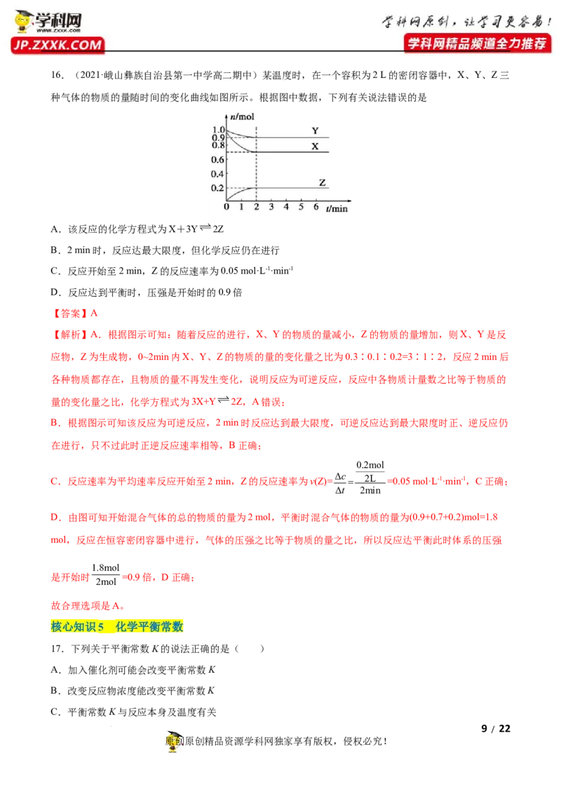第二章化学反应速率与化学平衡（A卷&middot;知识通关练）（解析版）_E015高中全科试卷_化学试题_选修1_3.新版人教版高中化学试卷选择性必修1_2.单元测试_2.单元测试AB卷（第二套）