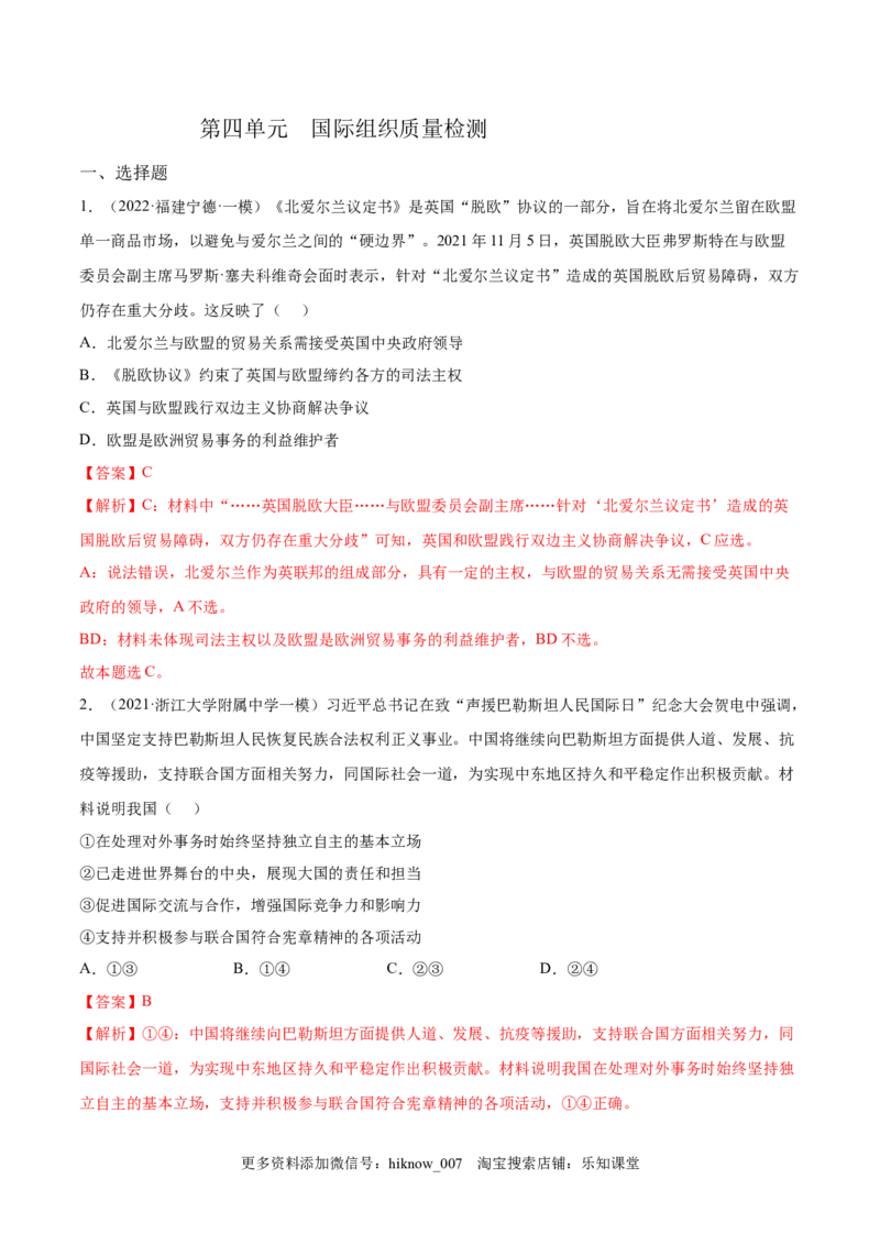第四单元国际组织(解析版）_E015高中全科试卷_政治试题_选修1_1.单元测试_1.单元测试（第一套）_第四单元国际组织-高二政治课后集训巩固卷（统编版选择性必修1）