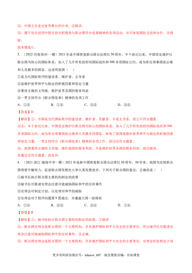 第四单元国际组织(解析版）_E015高中全科试卷_政治试题_选修1_1.单元测试_1.单元测试（第一套）_第四单元国际组织-高二政治课后集训巩固卷（统编版选择性必修1）