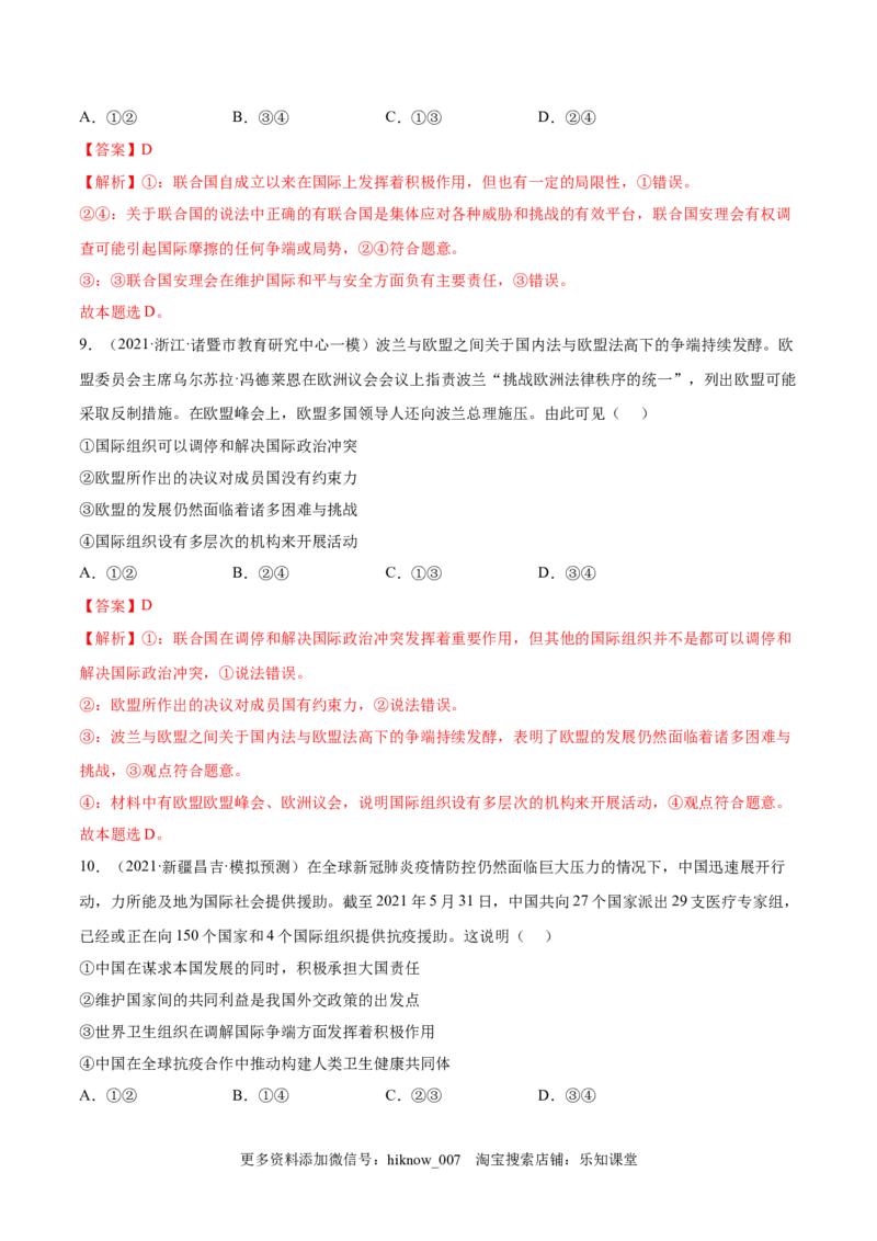 第四单元国际组织(解析版）_E015高中全科试卷_政治试题_选修1_1.单元测试_1.单元测试（第一套）_第四单元国际组织-高二政治课后集训巩固卷（统编版选择性必修1）