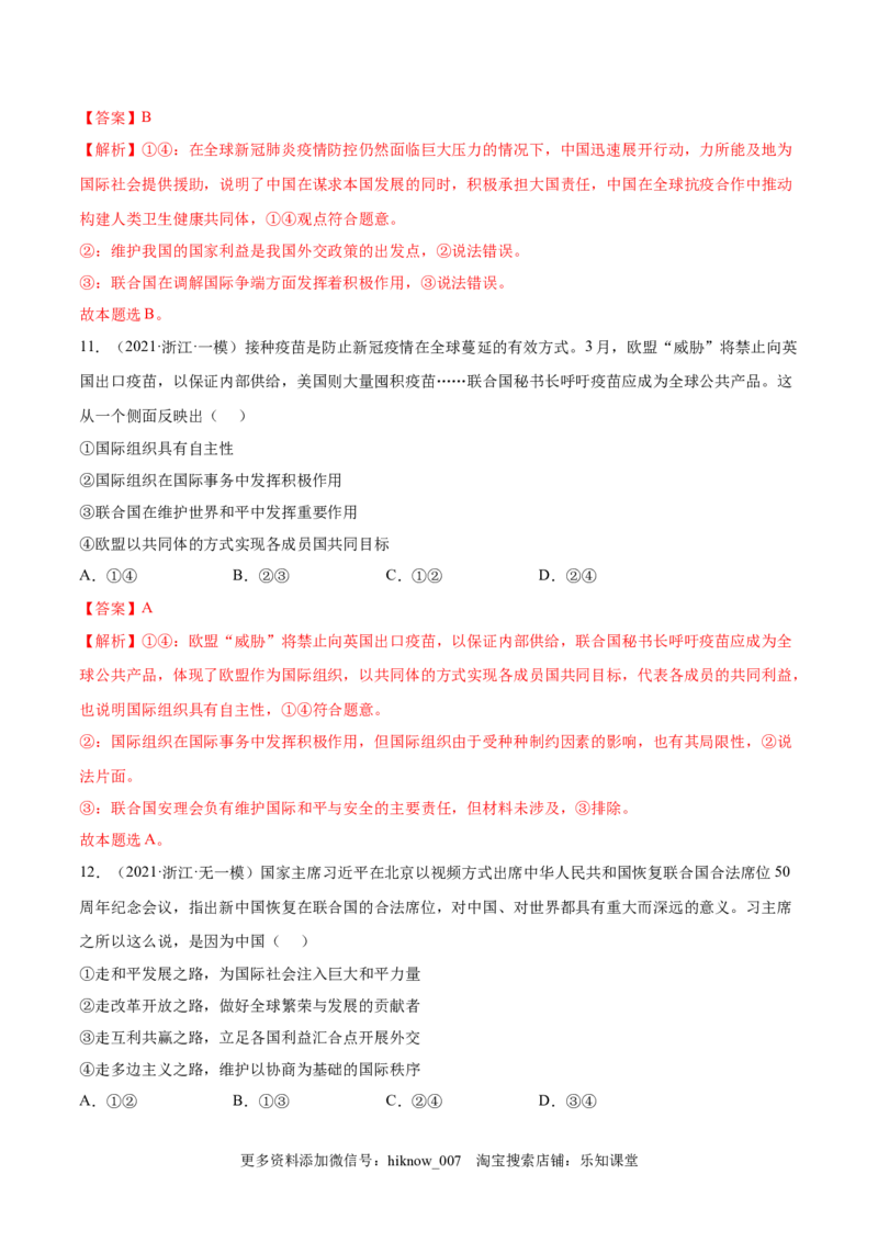 第四单元国际组织(解析版）_E015高中全科试卷_政治试题_选修1_1.单元测试_1.单元测试（第一套）_第四单元国际组织-高二政治课后集训巩固卷（统编版选择性必修1）