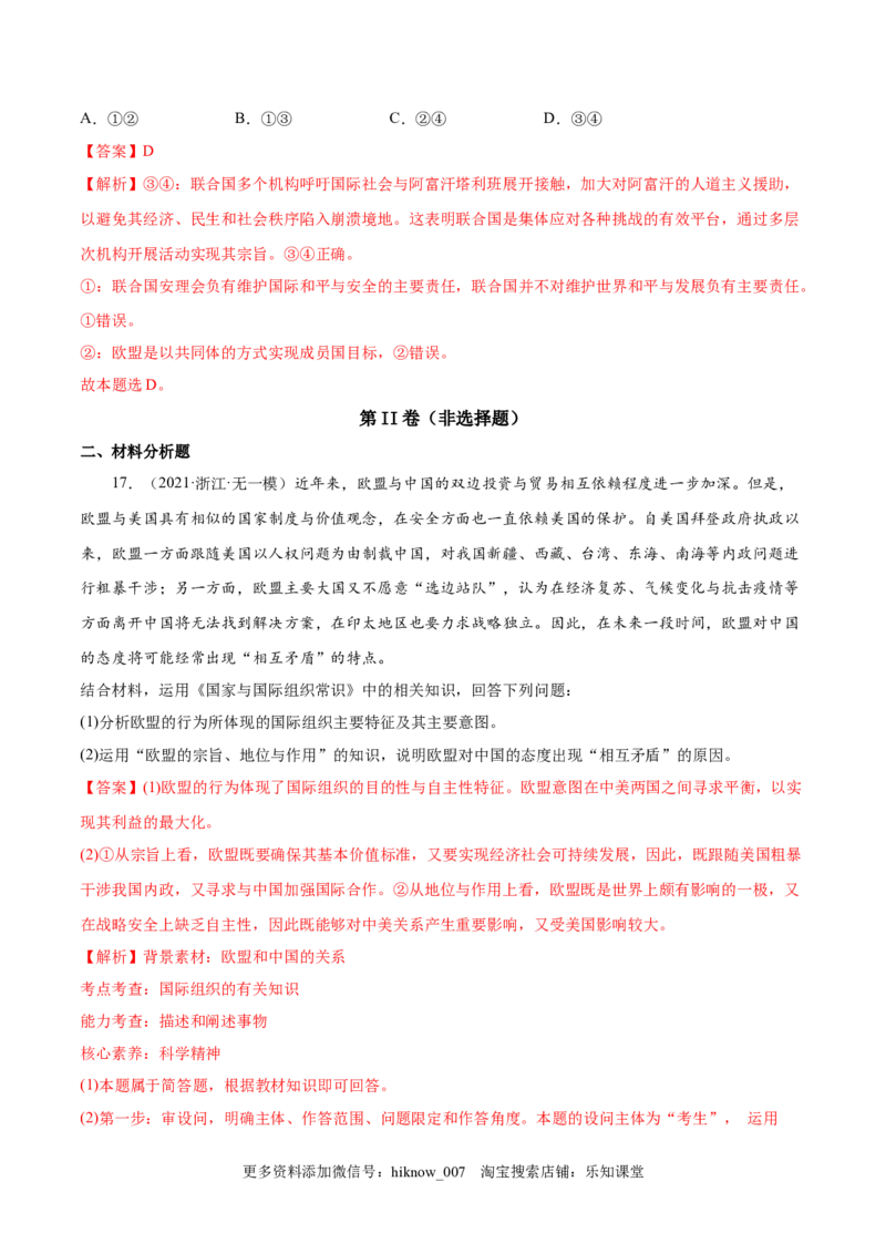第四单元国际组织(解析版）_E015高中全科试卷_政治试题_选修1_1.单元测试_1.单元测试（第一套）_第四单元国际组织-高二政治课后集训巩固卷（统编版选择性必修1）