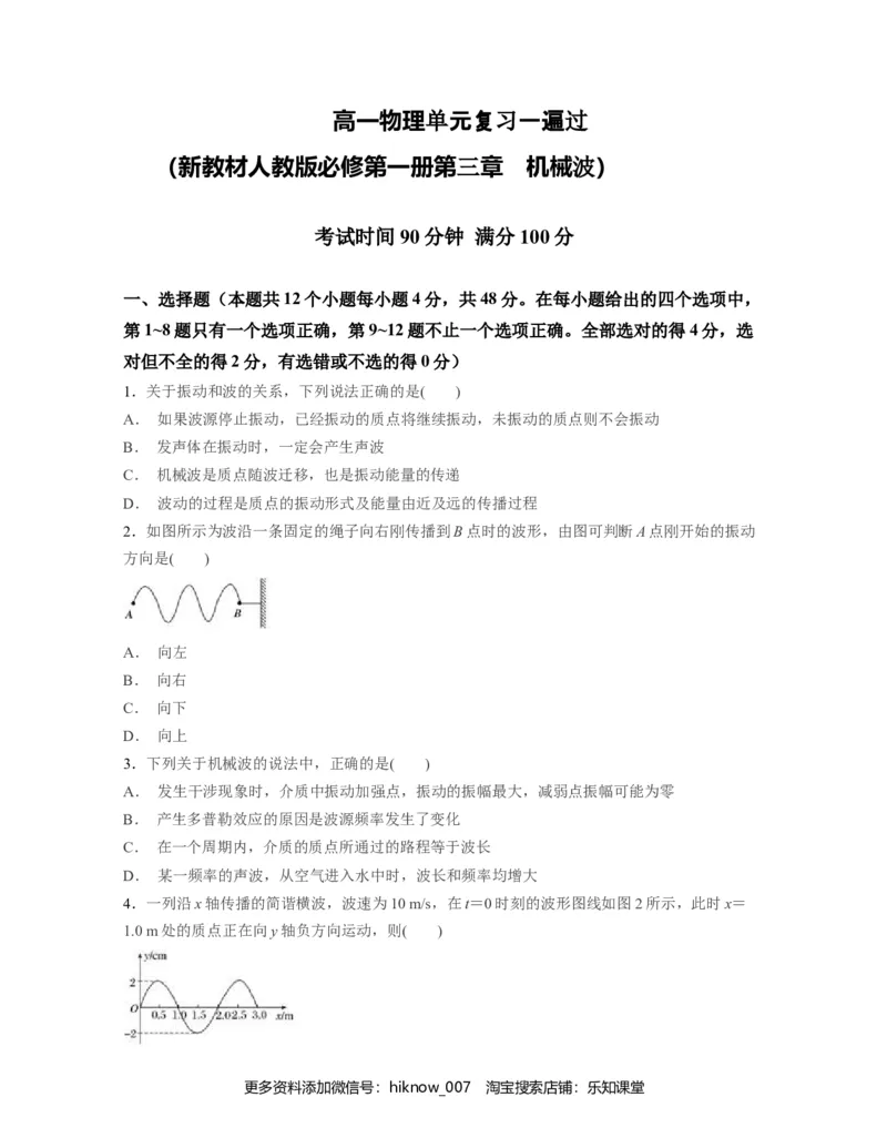 第三章机械波过关测试-高二物理单元复习一遍过（新教材人教版选择性必修第一册）_E015高中全科试卷_物理试题_选修1_1.单元测试_单元测试（第二套）