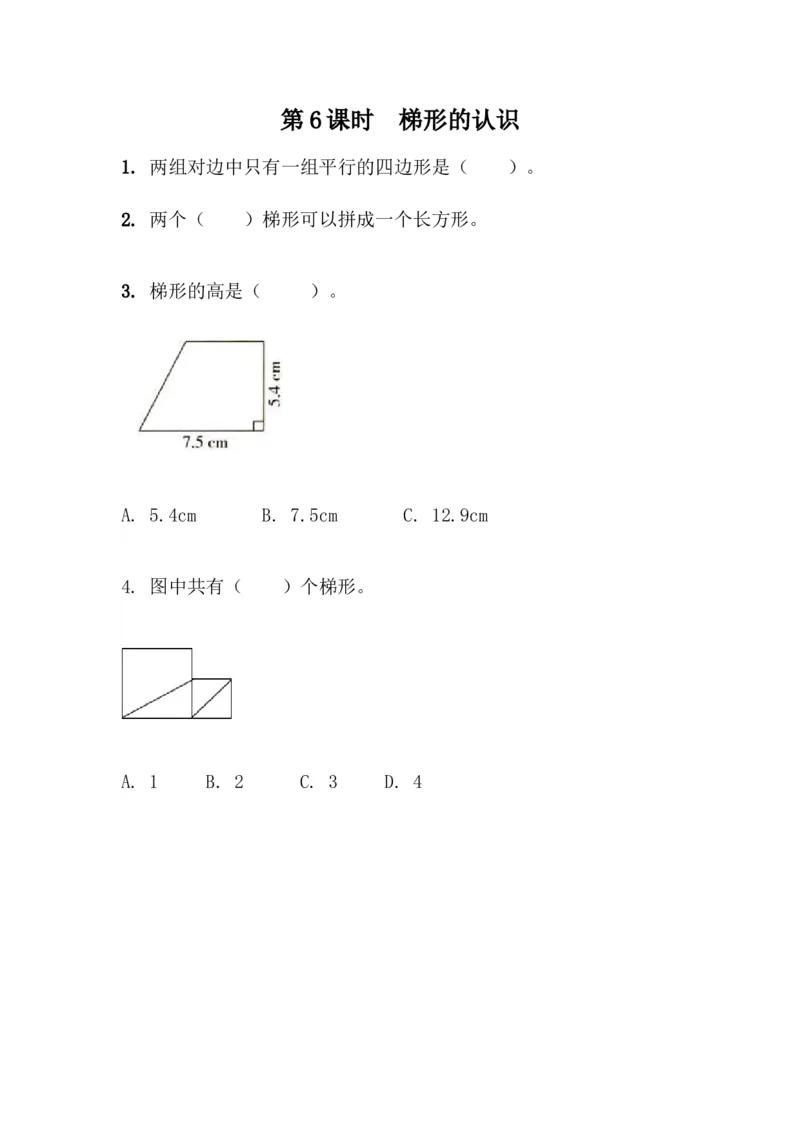 4.6梯形的认识_小学1-6年级全部试卷_数学_四年级_3-9-4、小学四年级数学下册_3-9-4-2、练习题、作业、试题、试卷_青岛版_课时练_第4单元认识多边形