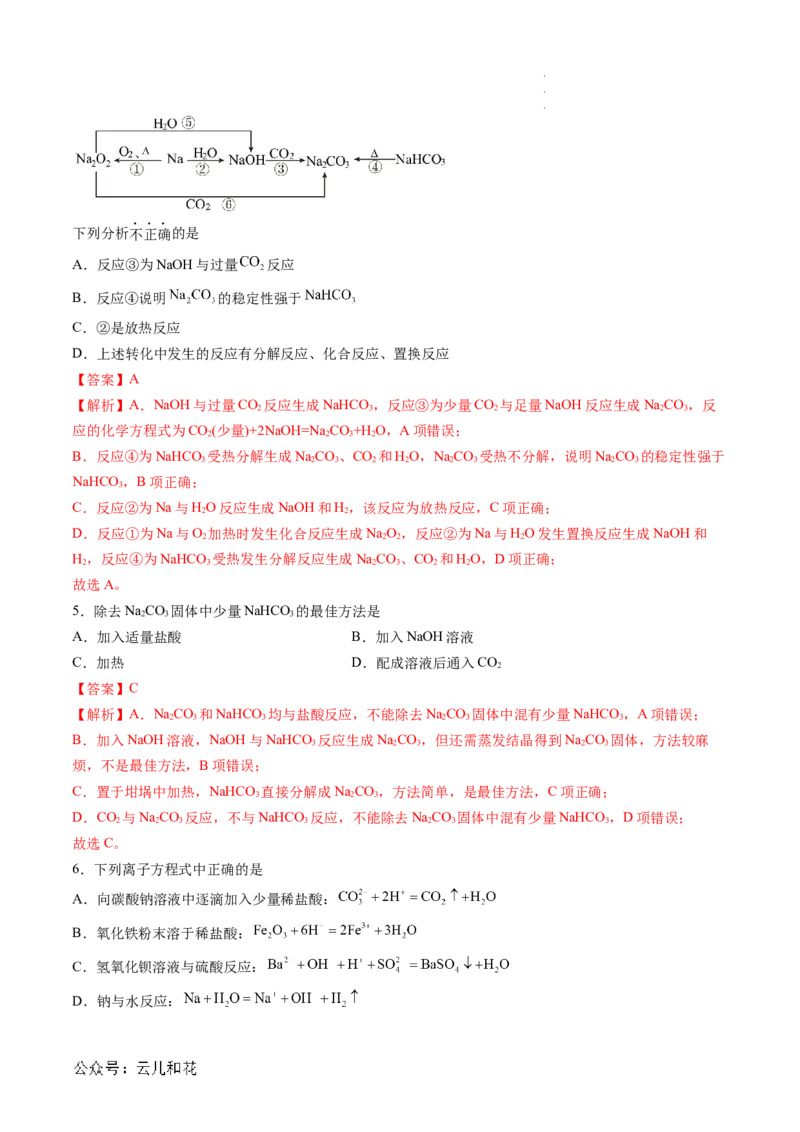 第07讲&nbsp;碳酸钠和碳酸氢钠&nbsp;焰色试验（解析版）_2024-2025高一（7-7月题库）_2024年7月试卷_0708暑假自学课2024年新高一化学暑假提升精品讲义