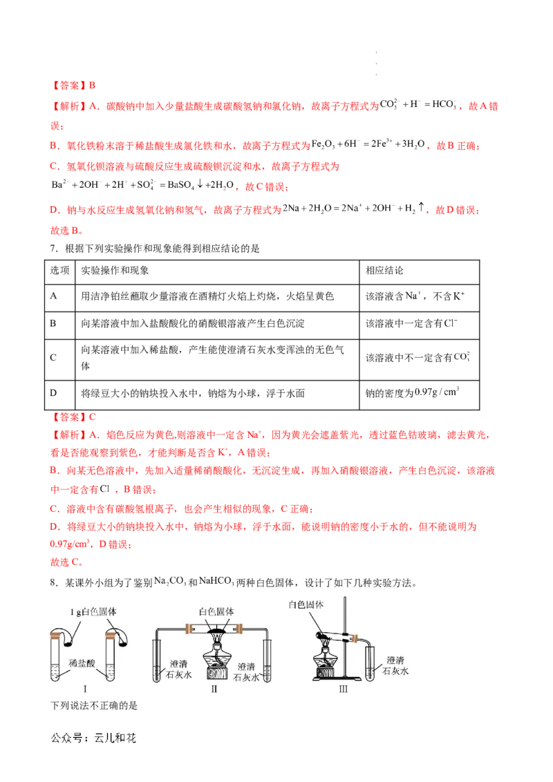 第07讲&nbsp;碳酸钠和碳酸氢钠&nbsp;焰色试验（解析版）_2024-2025高一（7-7月题库）_2024年7月试卷_0708暑假自学课2024年新高一化学暑假提升精品讲义
