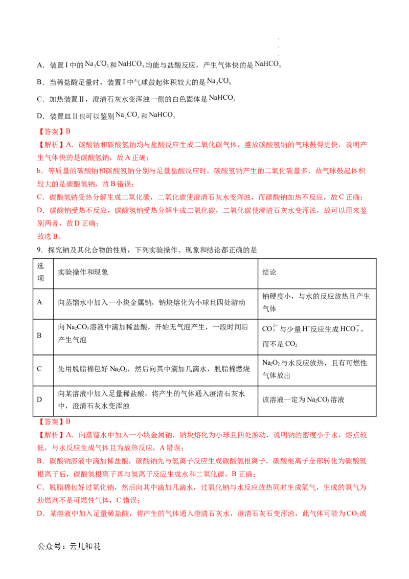 第07讲&nbsp;碳酸钠和碳酸氢钠&nbsp;焰色试验（解析版）_2024-2025高一（7-7月题库）_2024年7月试卷_0708暑假自学课2024年新高一化学暑假提升精品讲义