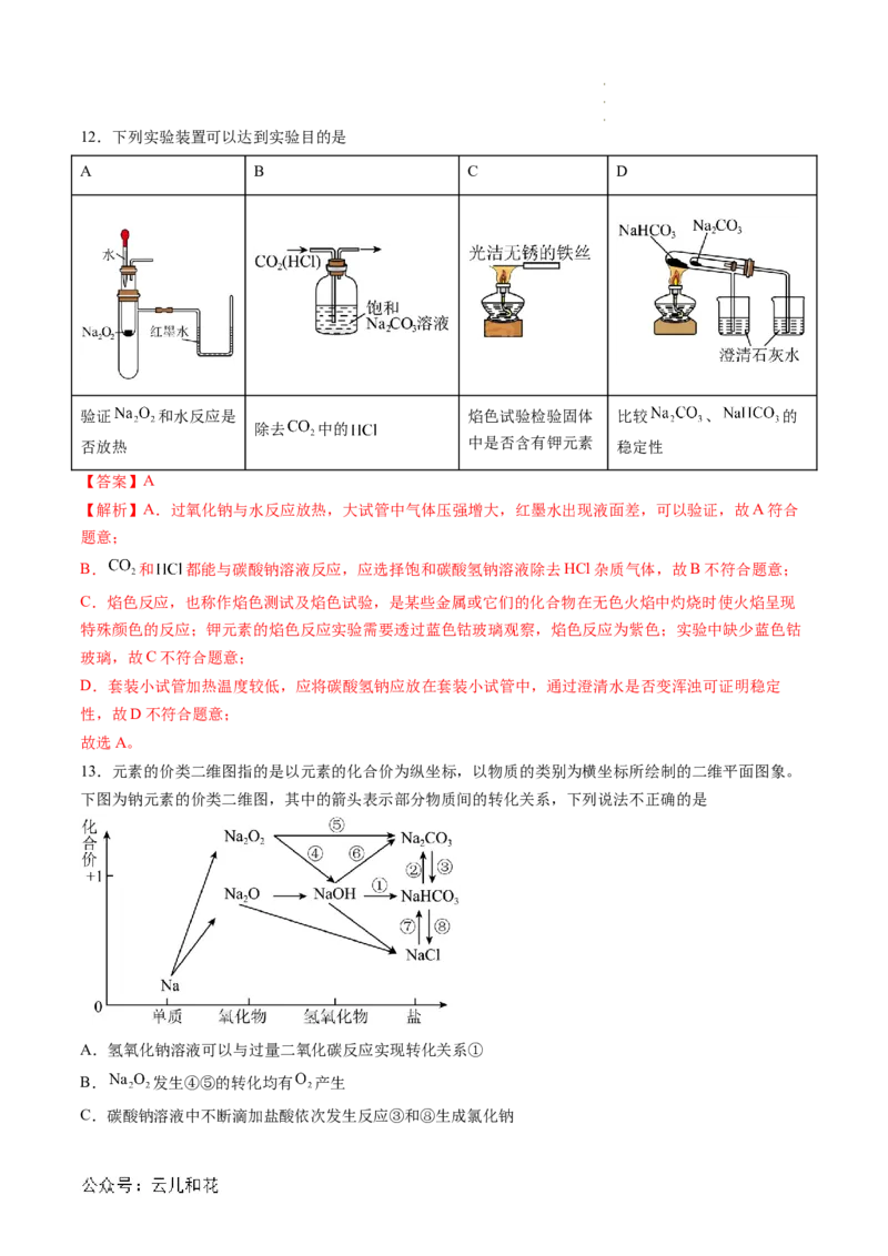 第07讲&nbsp;碳酸钠和碳酸氢钠&nbsp;焰色试验（解析版）_2024-2025高一（7-7月题库）_2024年7月试卷_0708暑假自学课2024年新高一化学暑假提升精品讲义