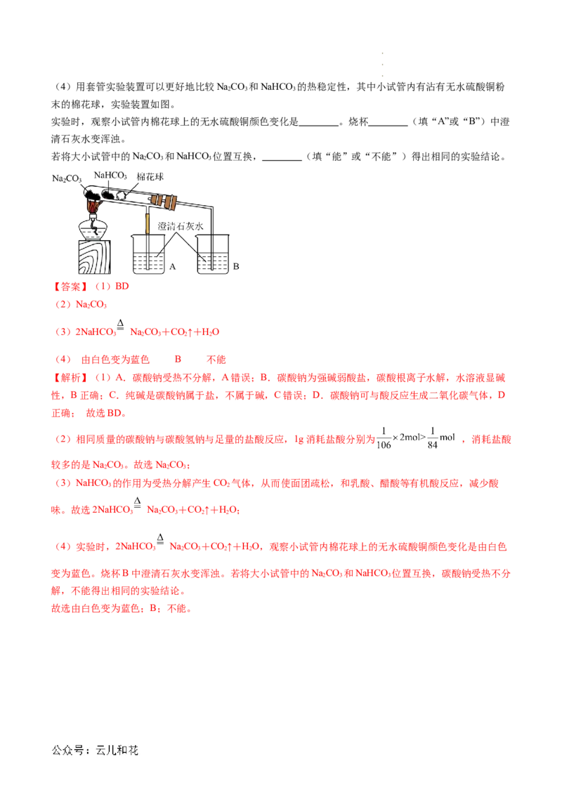 第07讲&nbsp;碳酸钠和碳酸氢钠&nbsp;焰色试验（解析版）_2024-2025高一（7-7月题库）_2024年7月试卷_0708暑假自学课2024年新高一化学暑假提升精品讲义