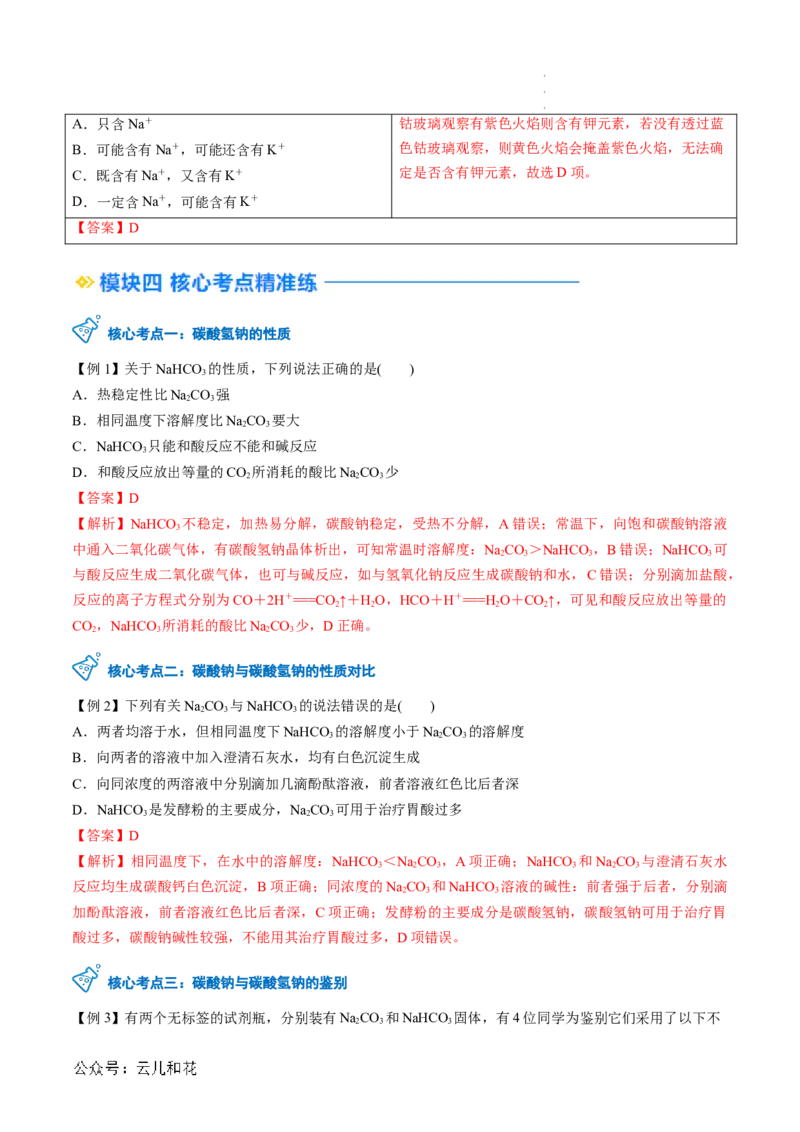 第07讲&nbsp;碳酸钠和碳酸氢钠&nbsp;焰色试验（解析版）_2024-2025高一（7-7月题库）_2024年7月试卷_0708暑假自学课2024年新高一化学暑假提升精品讲义