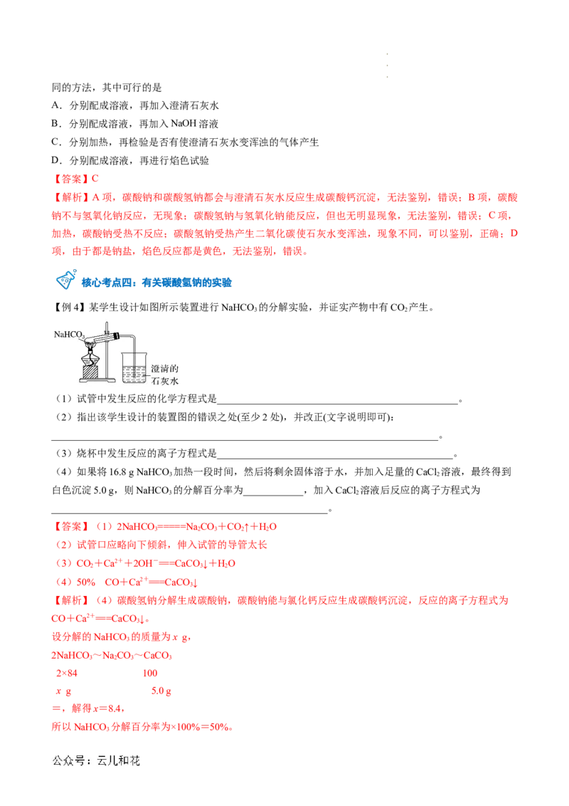 第07讲&nbsp;碳酸钠和碳酸氢钠&nbsp;焰色试验（解析版）_2024-2025高一（7-7月题库）_2024年7月试卷_0708暑假自学课2024年新高一化学暑假提升精品讲义