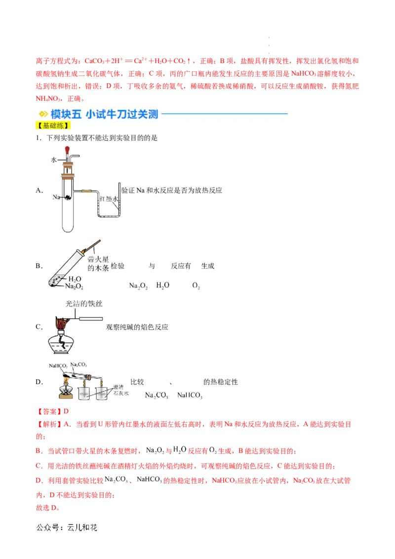第07讲&nbsp;碳酸钠和碳酸氢钠&nbsp;焰色试验（解析版）_2024-2025高一（7-7月题库）_2024年7月试卷_0708暑假自学课2024年新高一化学暑假提升精品讲义