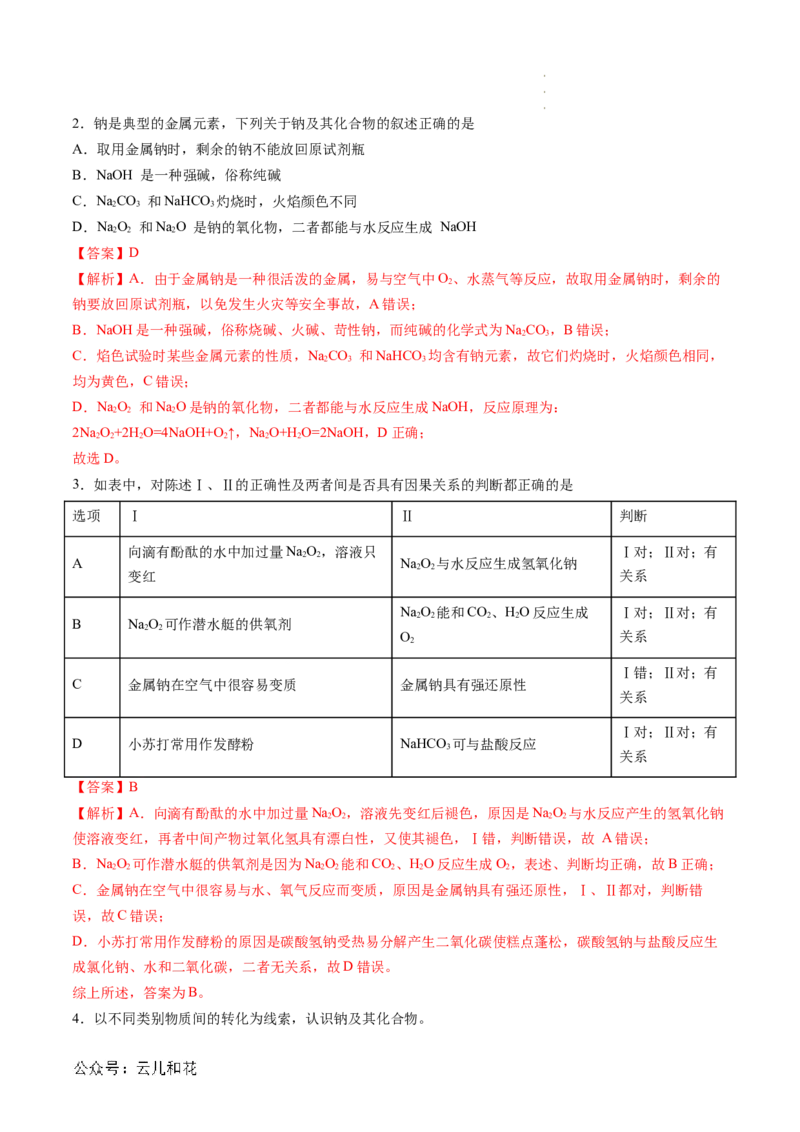 第07讲&nbsp;碳酸钠和碳酸氢钠&nbsp;焰色试验（解析版）_2024-2025高一（7-7月题库）_2024年7月试卷_0708暑假自学课2024年新高一化学暑假提升精品讲义